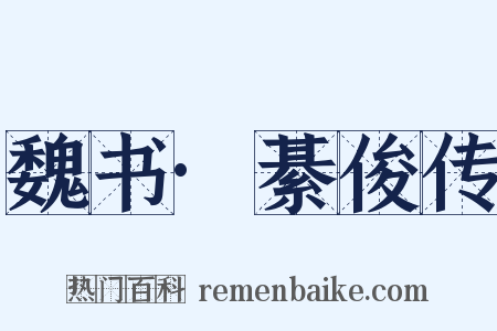 魏书·綦俊传是什么意思的图片